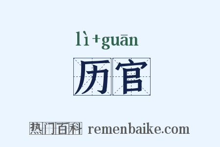历官是什么意思的图片